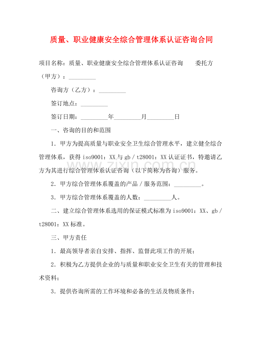 质量职业健康安全综合管理体系认证咨询合同.docx_第1页