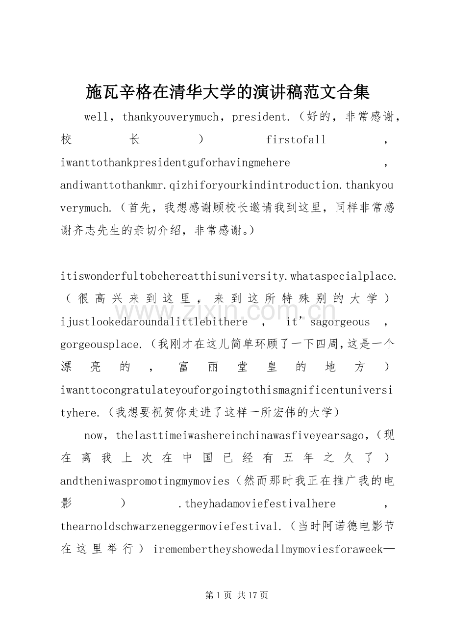 施瓦辛格在清华大学的演讲稿范文合集.docx_第1页