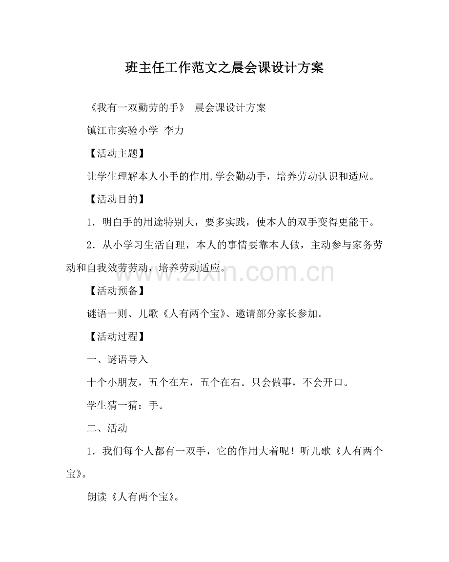 班主任工作范文晨会课设计方案.doc_第1页