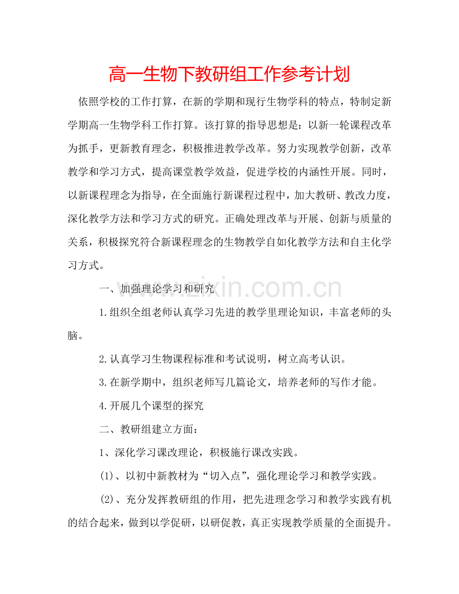 高一生物下教研组工作参考计划.doc_第1页