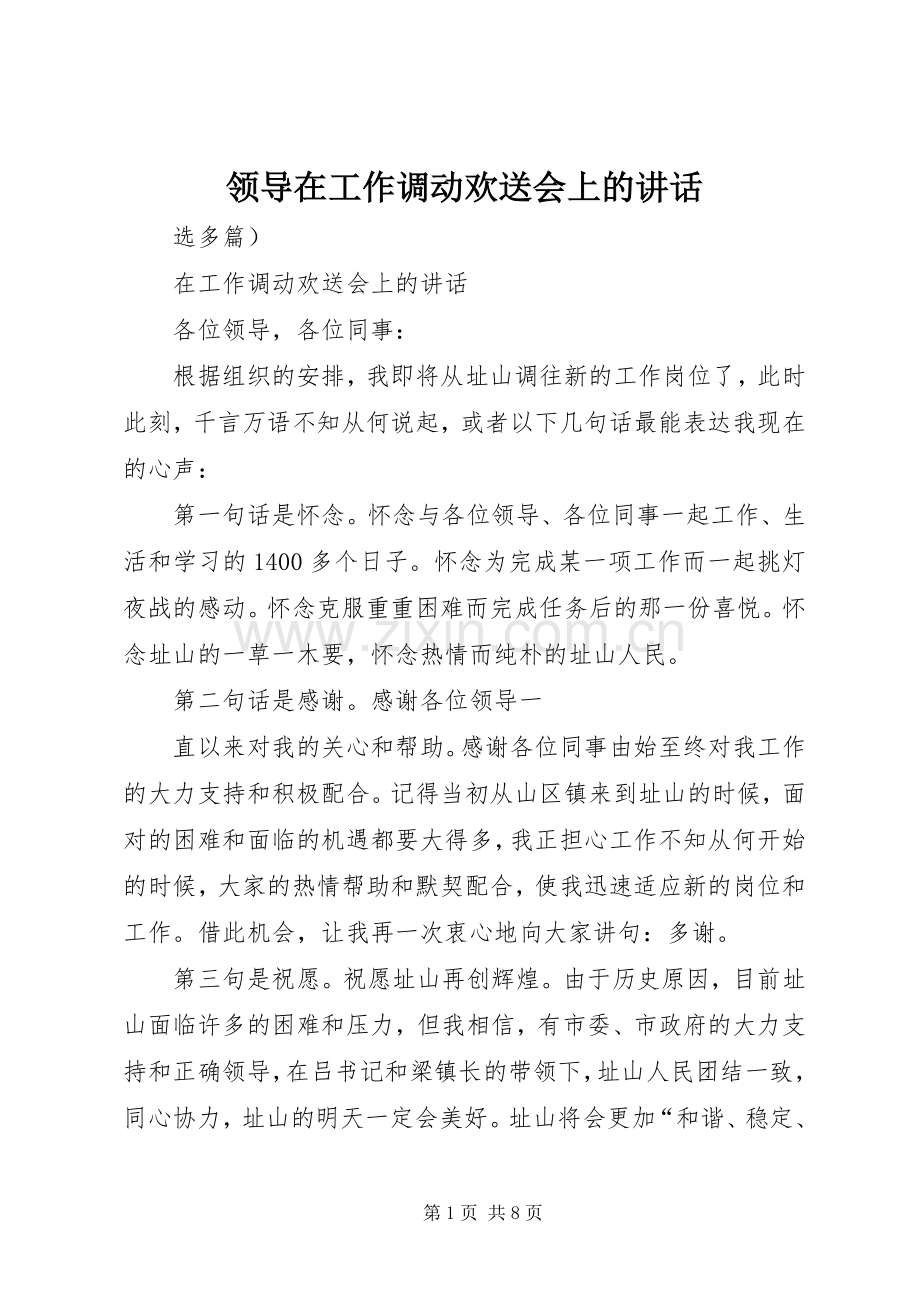 领导在工作调动欢送会上的讲话.docx_第1页