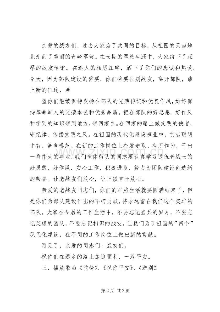 欢送老兵退伍仪式主持稿.docx_第2页