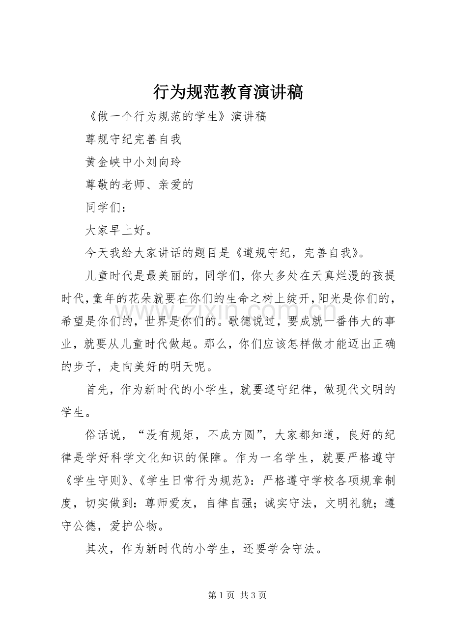 行为规范教育演讲范文.docx_第1页