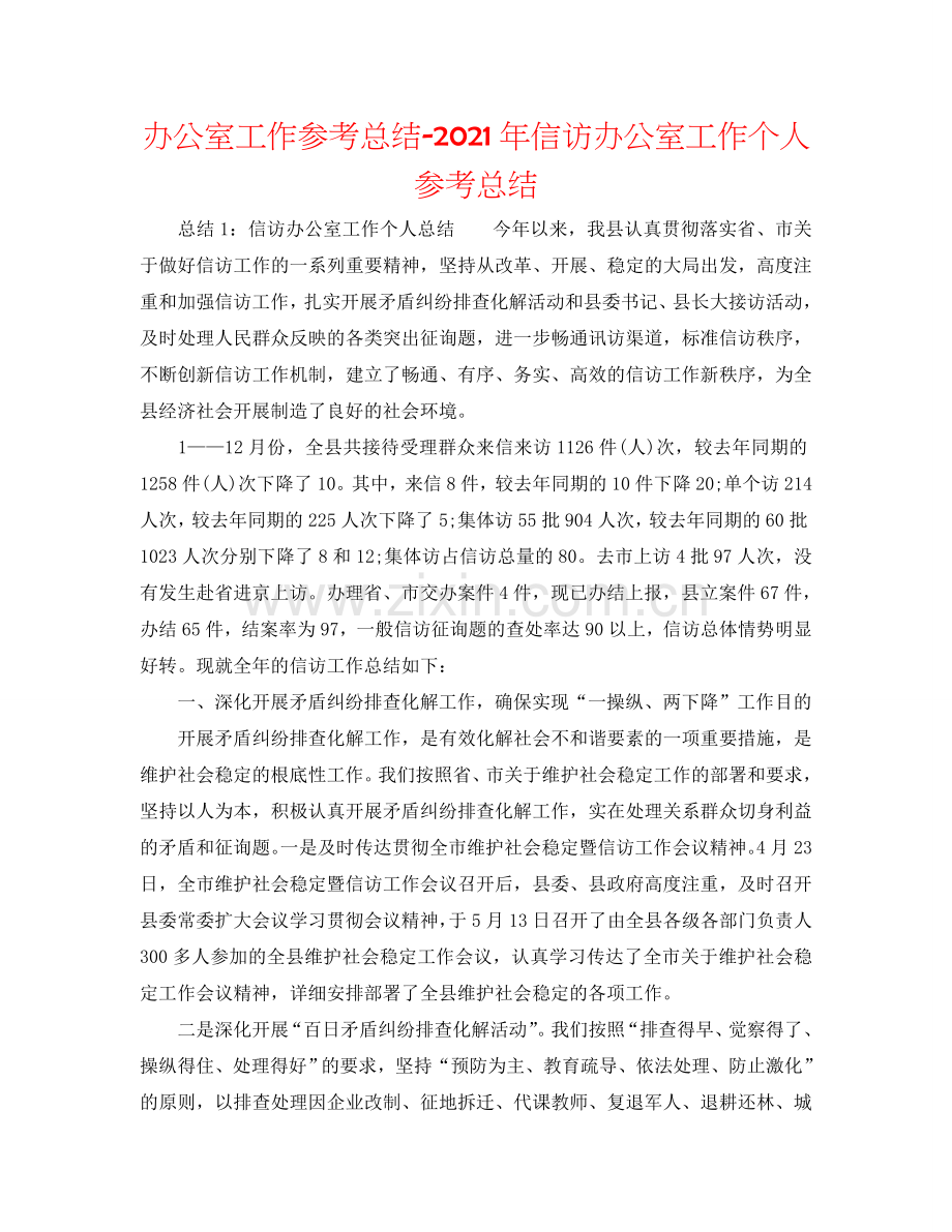 办公室工作参考总结-2024年信访办公室工作个人参考总结.doc_第1页