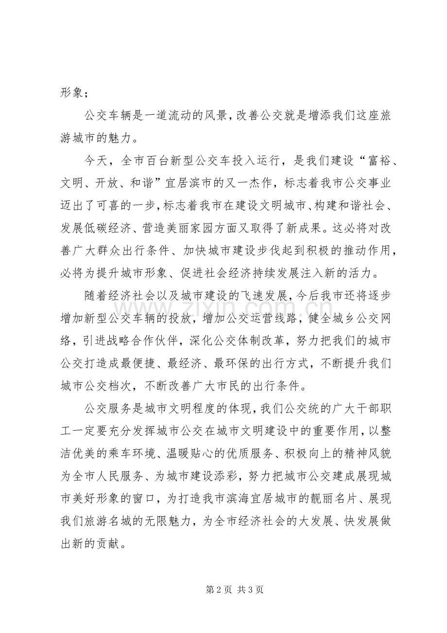 在新型公交车投入运行仪式上的致辞.docx_第2页