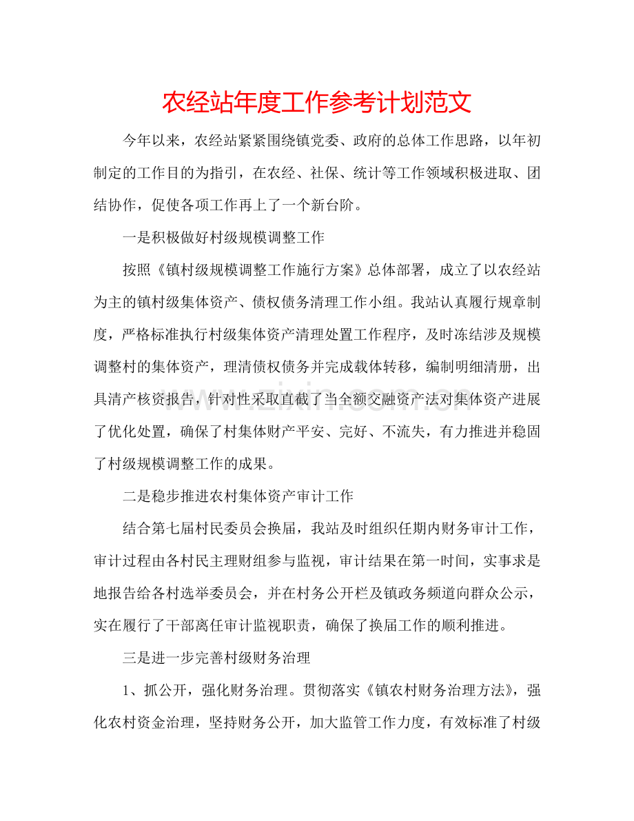 农经站年度工作参考计划范文.doc_第1页
