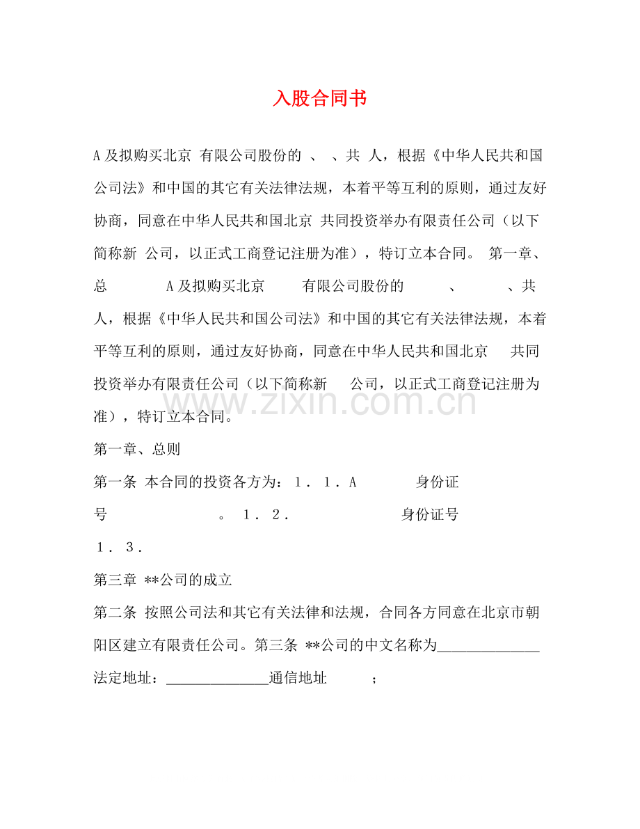 入股合同书.docx_第1页