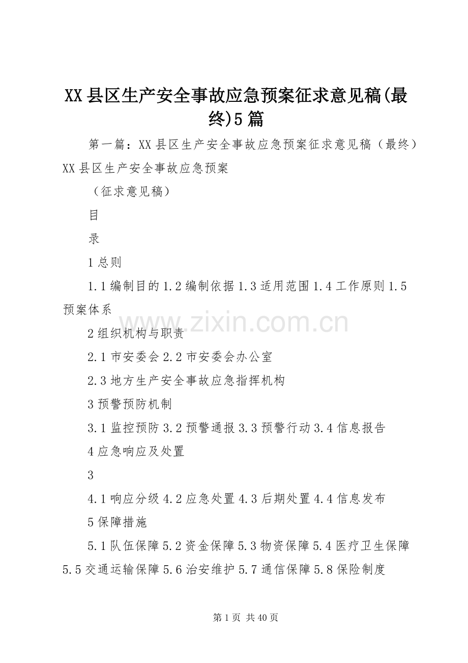 XX县区生产安全事故应急处理预案征求意见稿(最终)5篇.docx_第1页