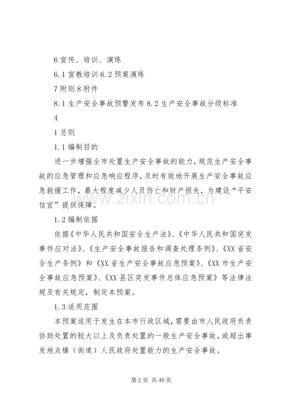 XX县区生产安全事故应急处理预案征求意见稿(最终)5篇.docx_第2页