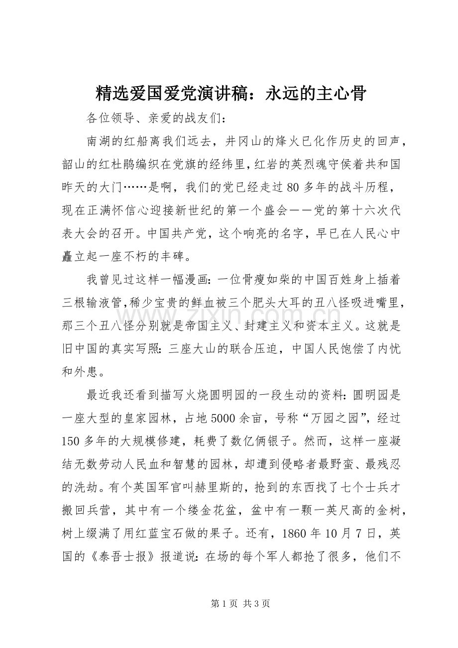 爱国爱党演讲稿范文：永远的主心骨.docx_第1页