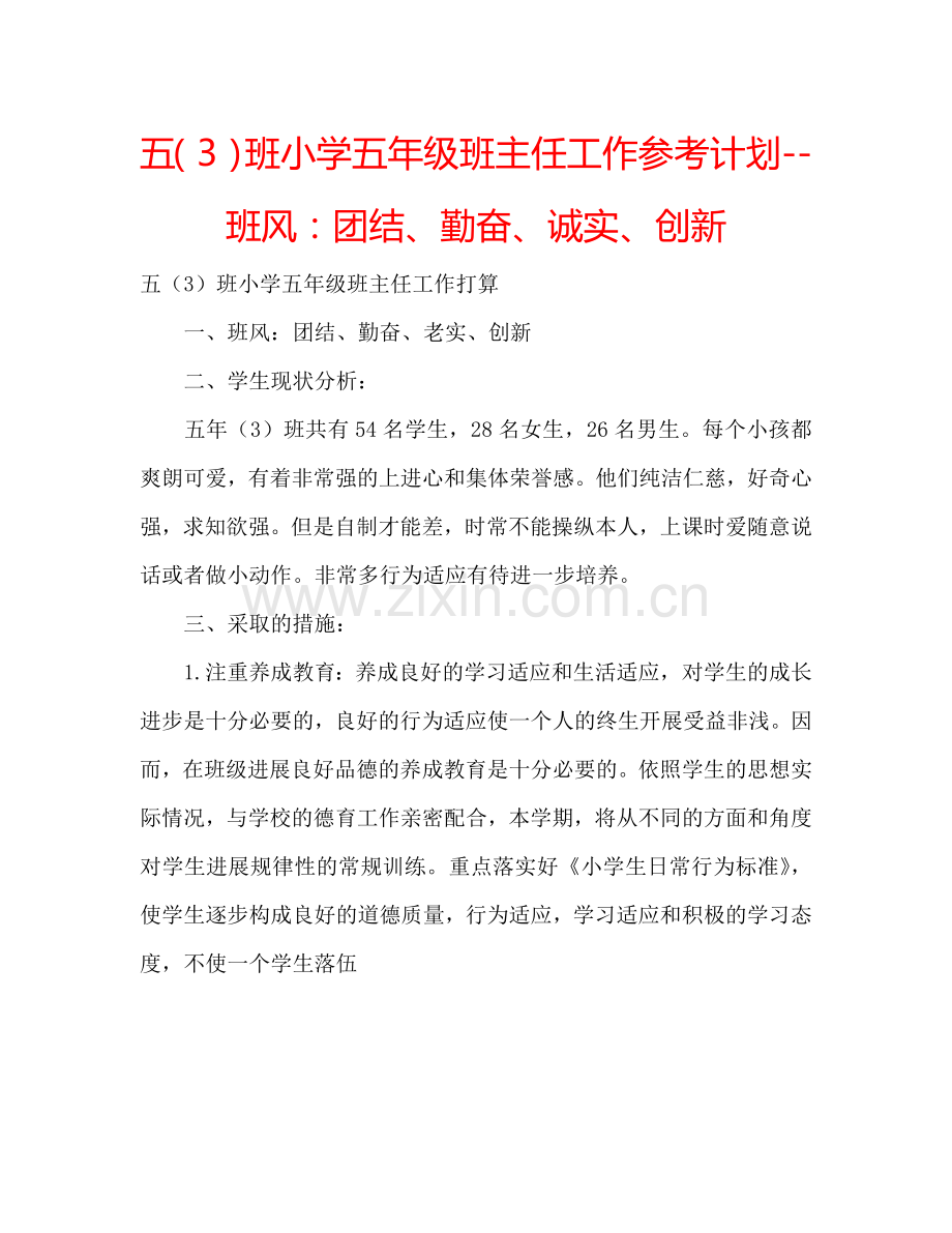 五（3）班小学五年级班主任工作参考计划--班风：团结、勤奋、诚实、创新.doc_第1页