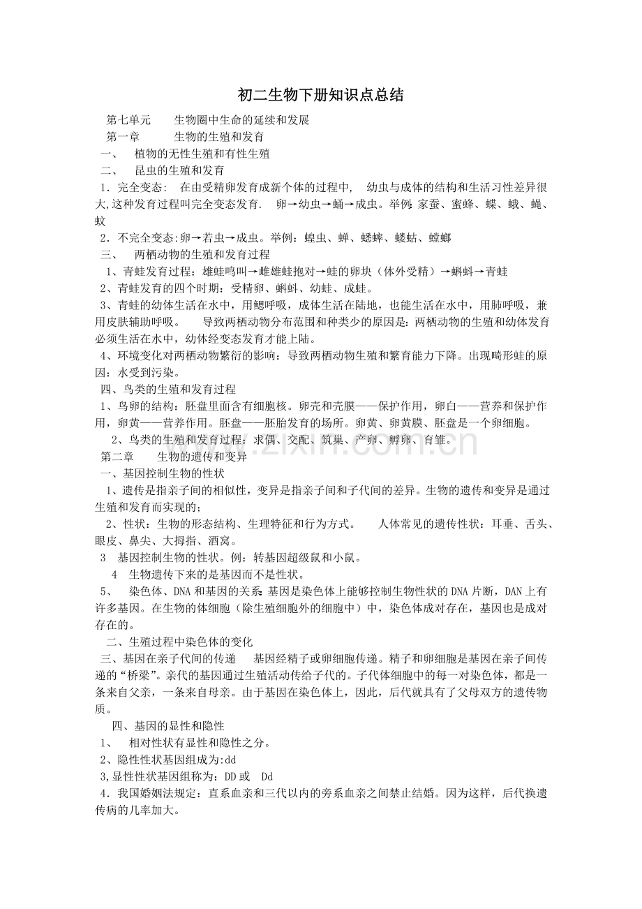 八年级生物下册知识点总结.doc_第1页