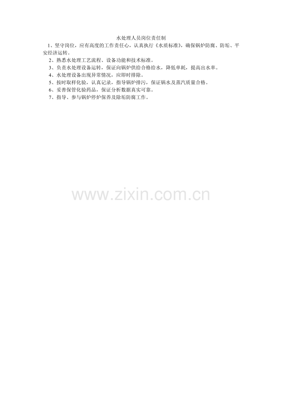 水处理ۥ人员岗位责任制.doc_第1页