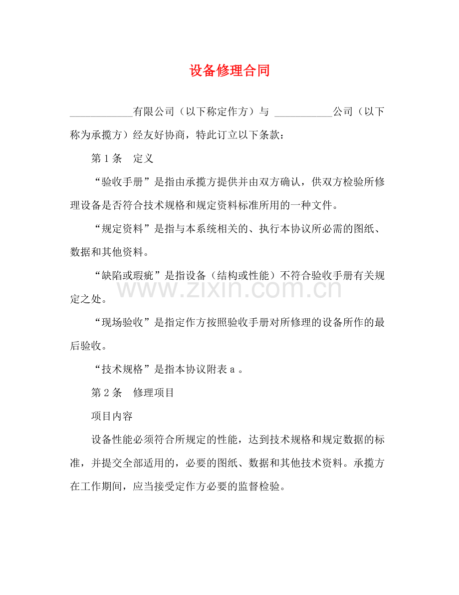 设备修理合同2).docx_第1页