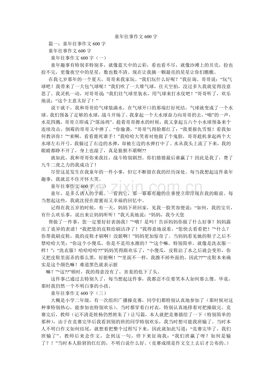 童年往ۥ事作文600字.doc_第1页