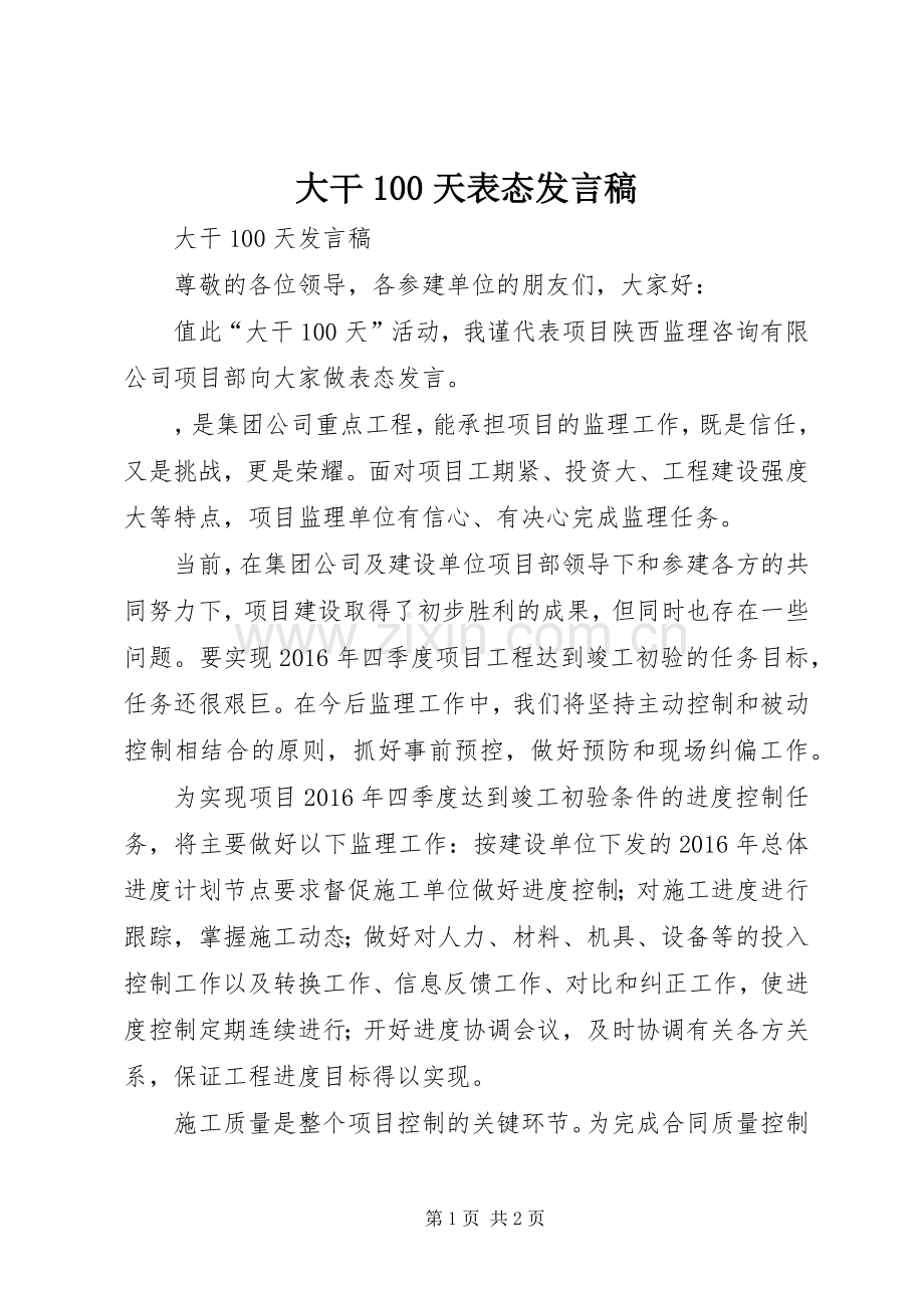 大干100天表态发言.docx_第1页
