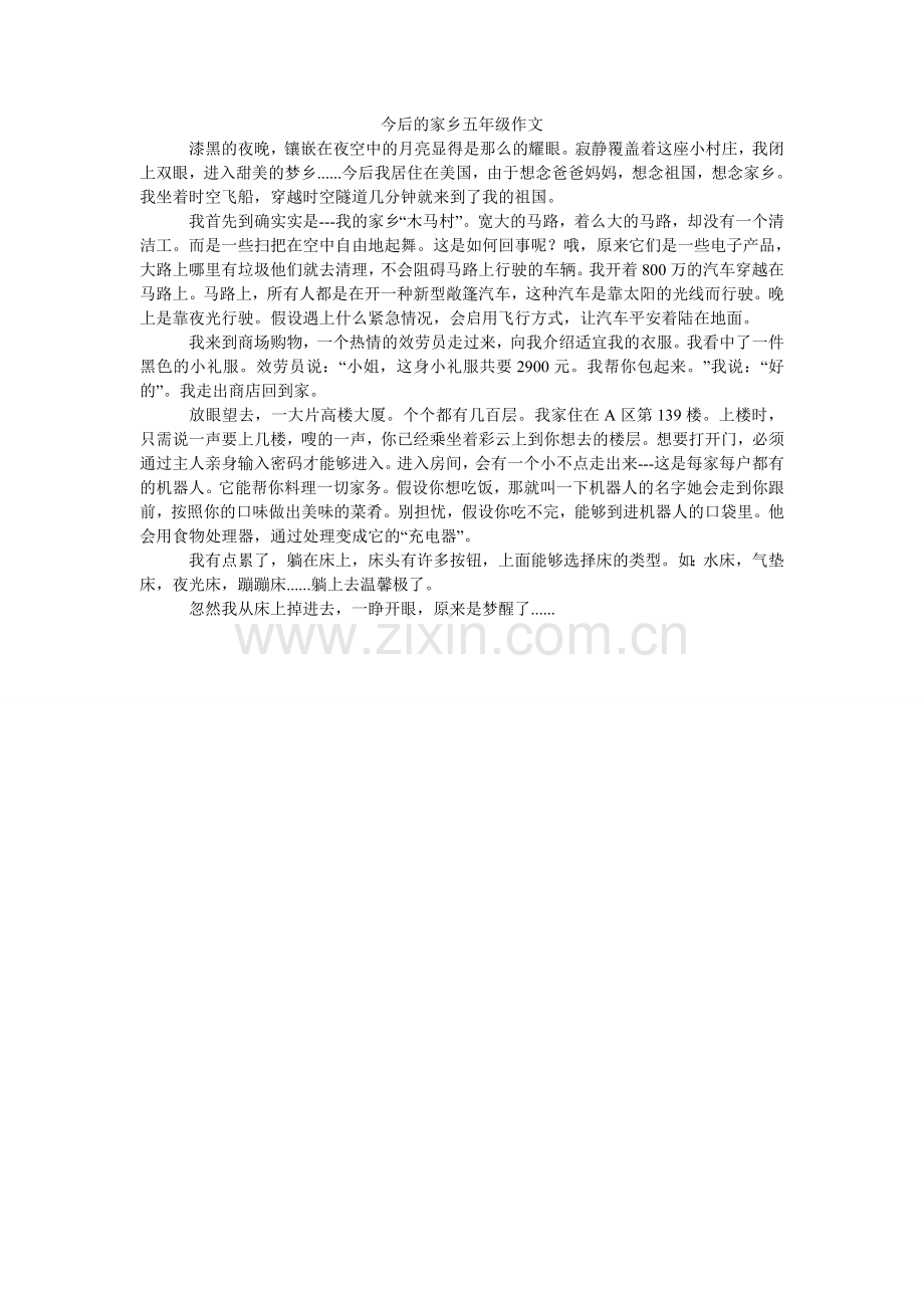 未来的ۥ家乡五年级作文.doc_第1页