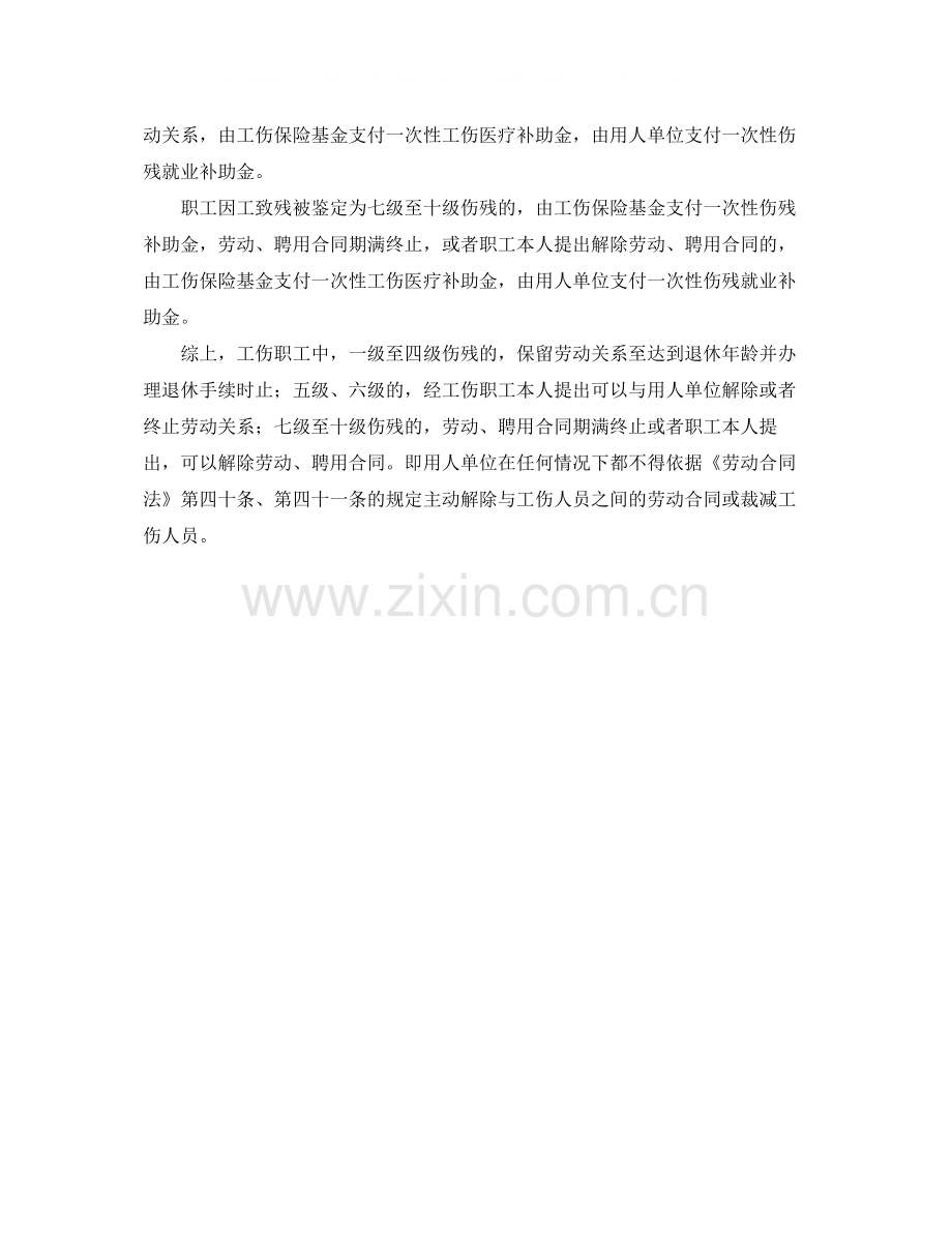 《工伤保险》之用人单位可以和工伤职工解除劳动合同吗？.docx_第2页