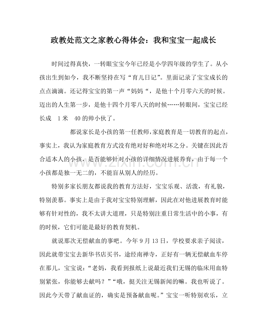政教处范文家教心得体会：我和宝宝一起成长.doc_第1页