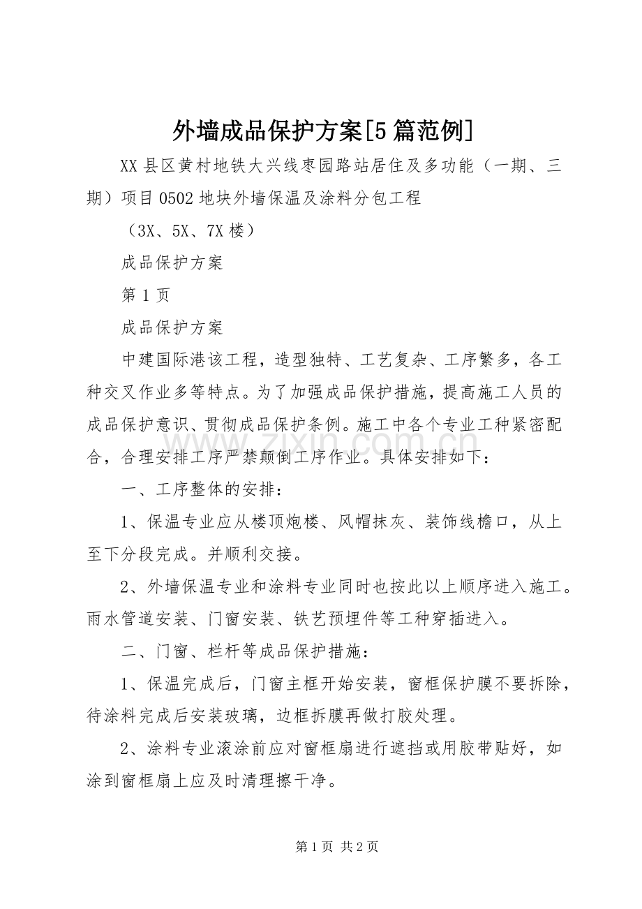 外墙成品保护实施方案[5篇范例].docx_第1页