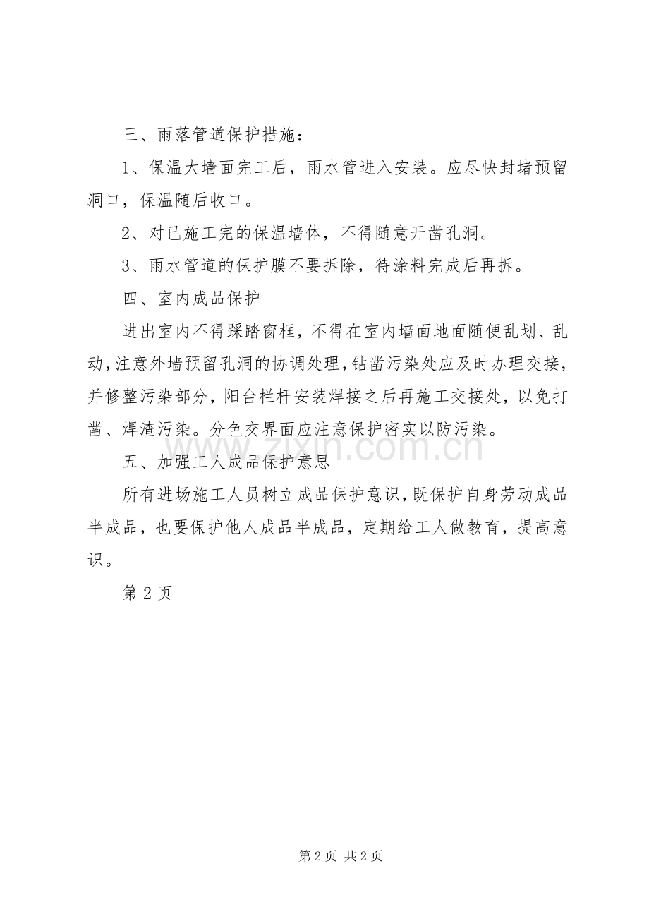 外墙成品保护实施方案[5篇范例].docx_第2页