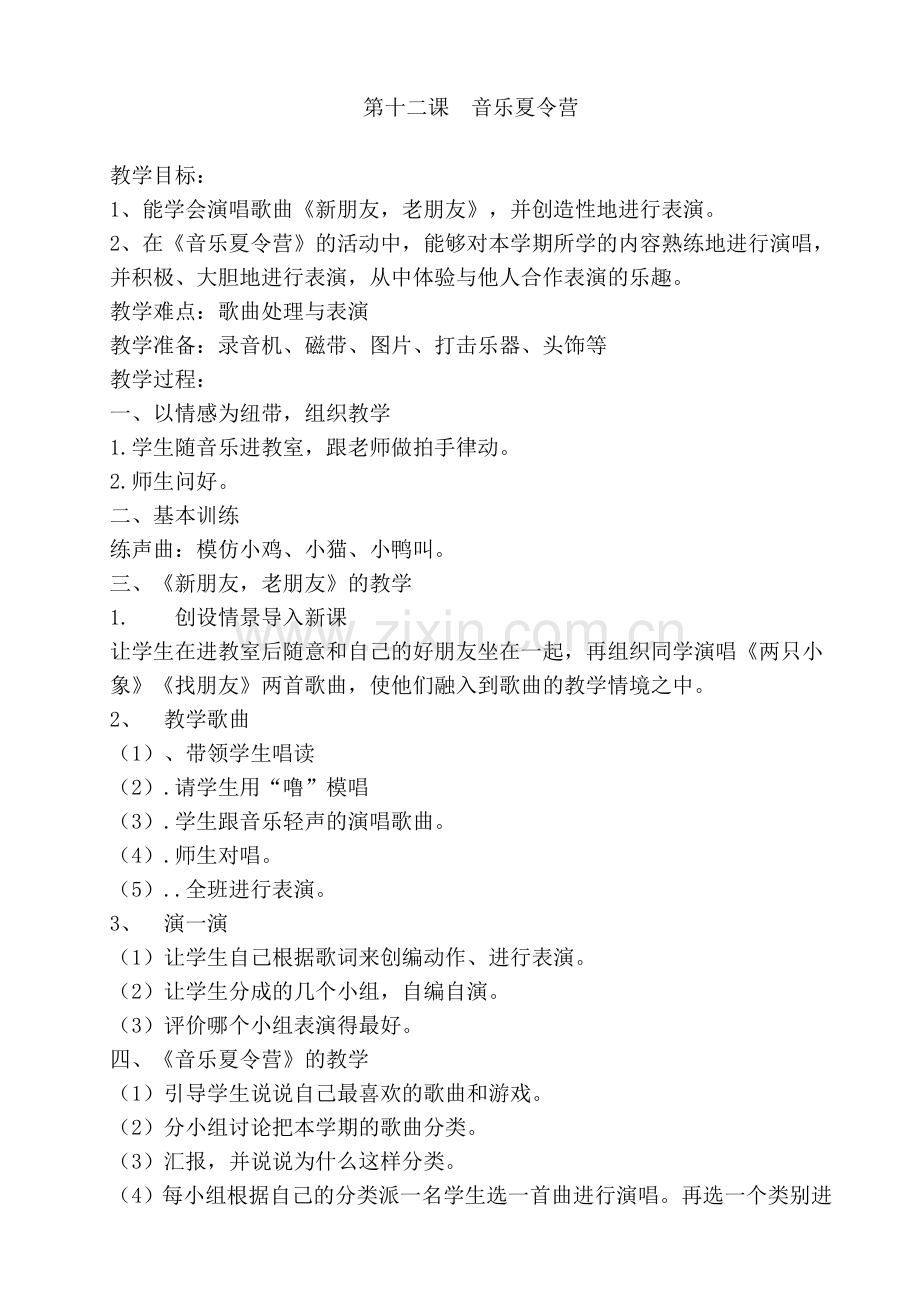 一下第十二课音乐夏令营教案.doc_第1页
