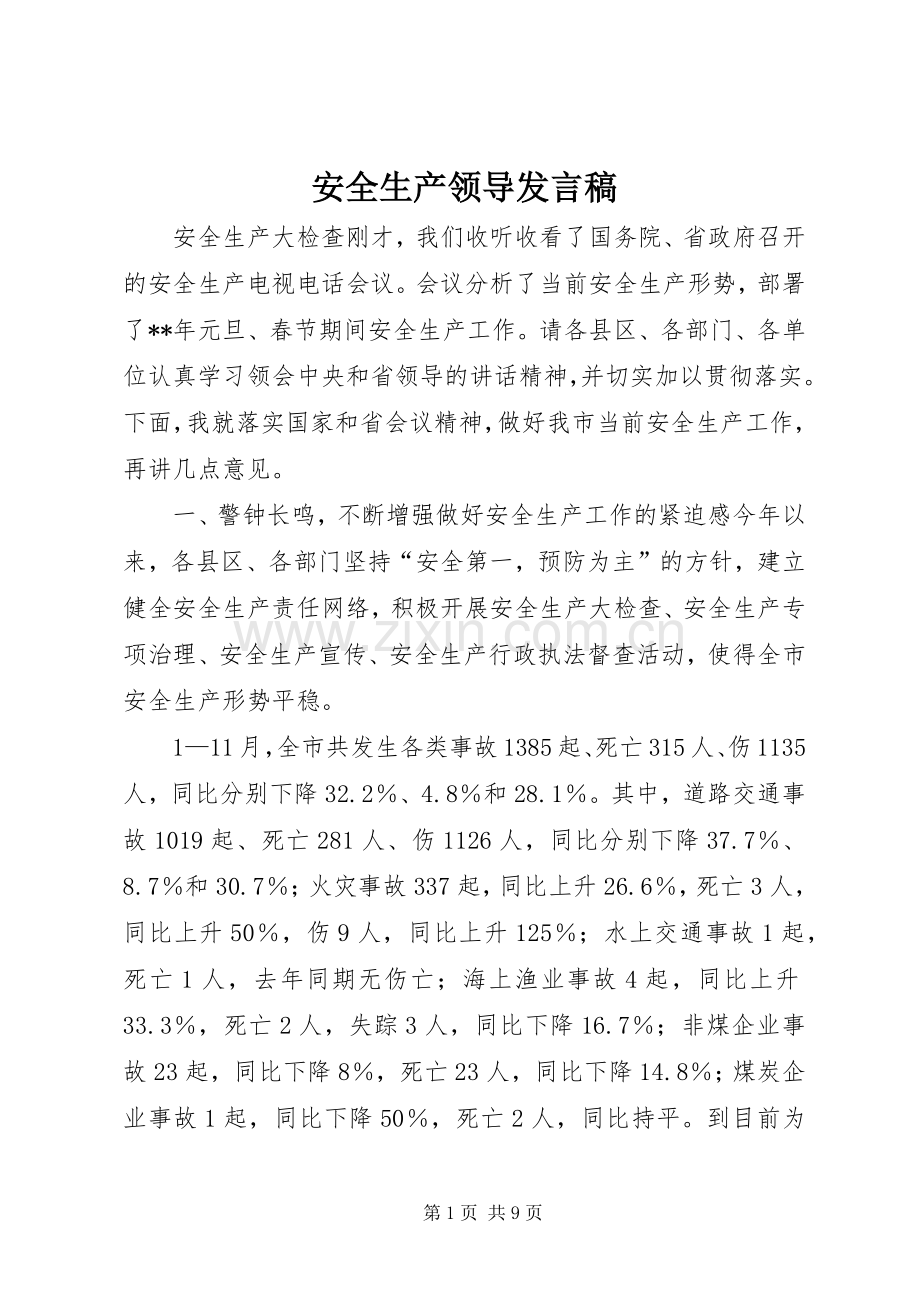 安全生产领导发言.docx_第1页