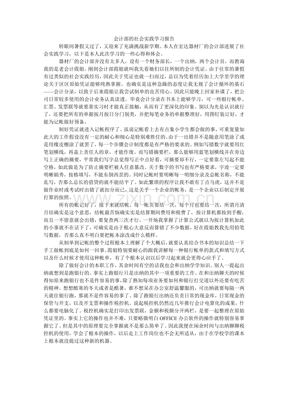 会计部的社会实践学习报告.doc_第1页
