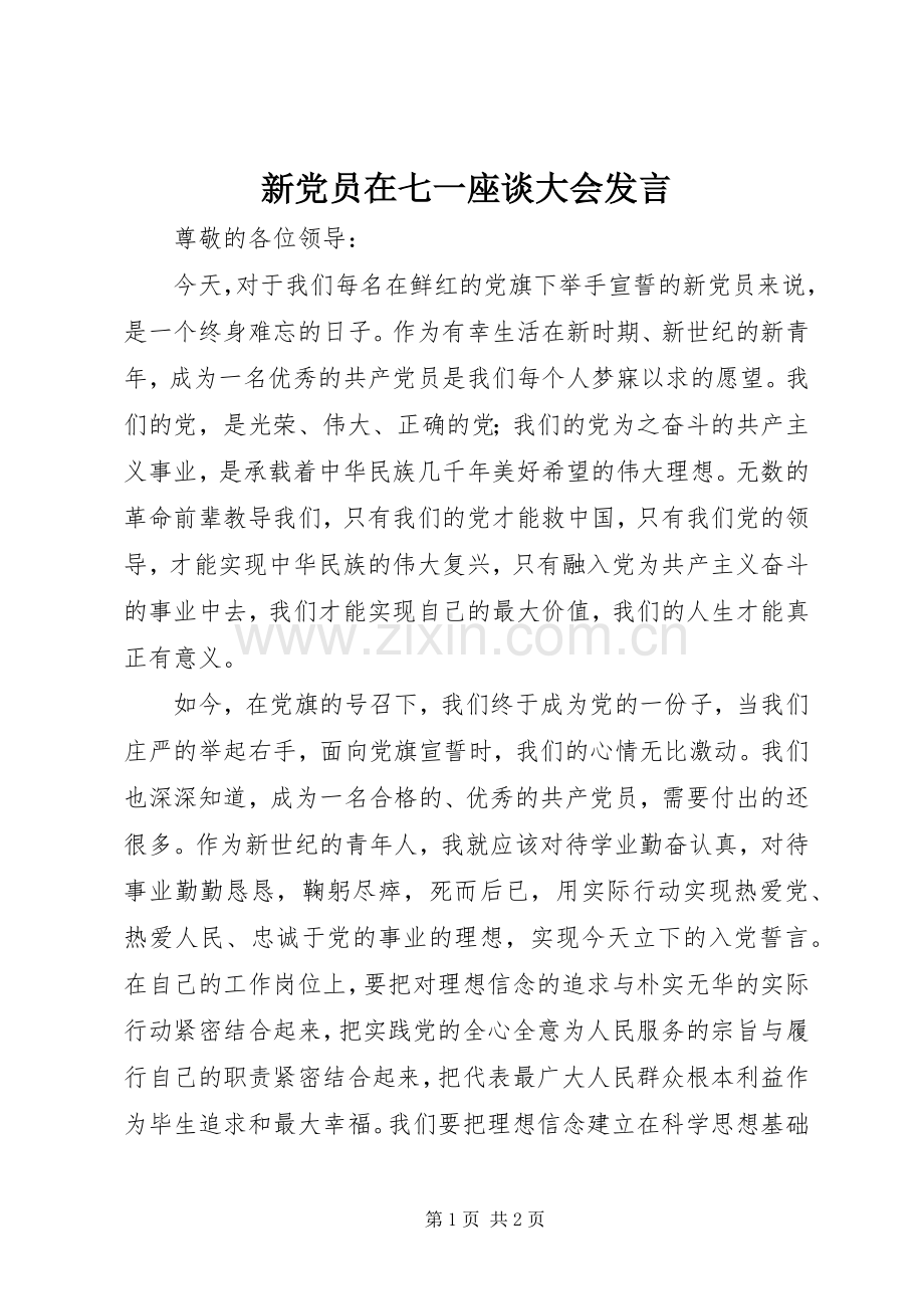 新党员在七一座谈大会发言稿.docx_第1页