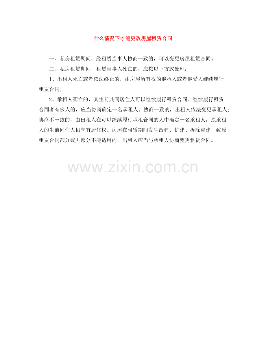 什么情况下才能更改房屋租赁合同.docx_第1页