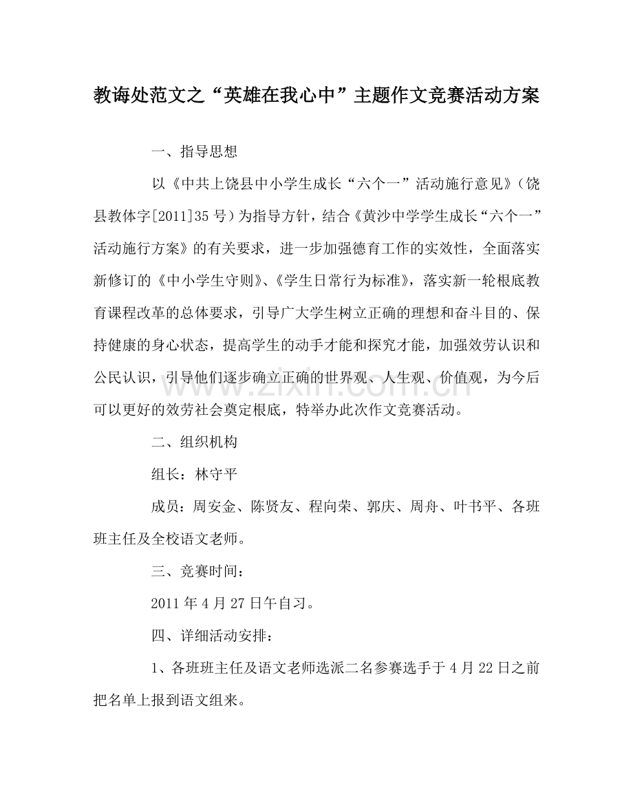 教导处范文“英雄在我心中”主题作文竞赛活动方案.doc_第1页