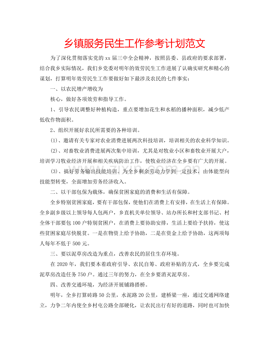 乡镇服务民生工作参考计划范文.doc_第1页