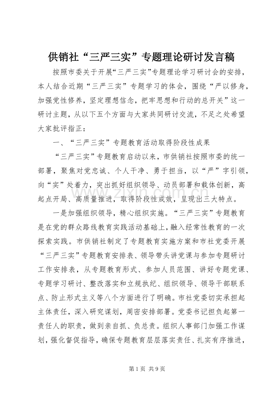 供销社“三严三实”专题理论研讨发言_1.docx_第1页