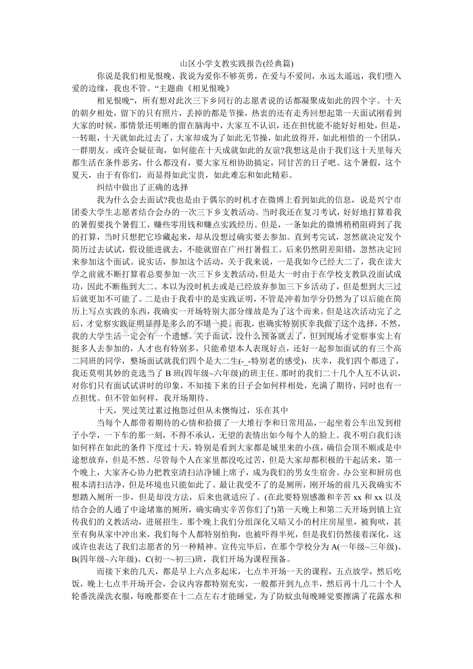 山区小学支教实践报告(经典篇).doc_第1页