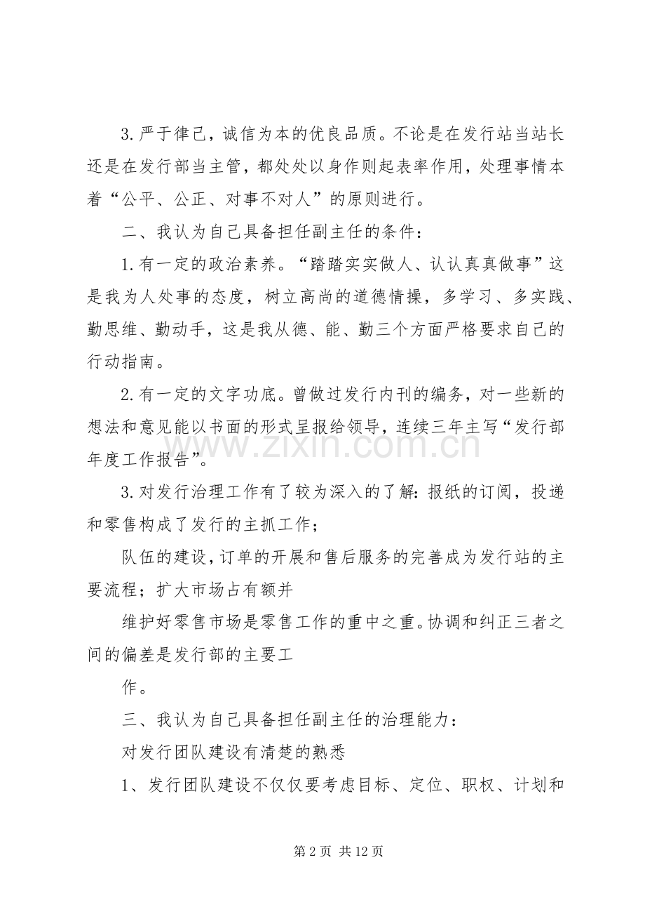 报社发行部主任职位竞聘演讲稿范文.docx_第2页