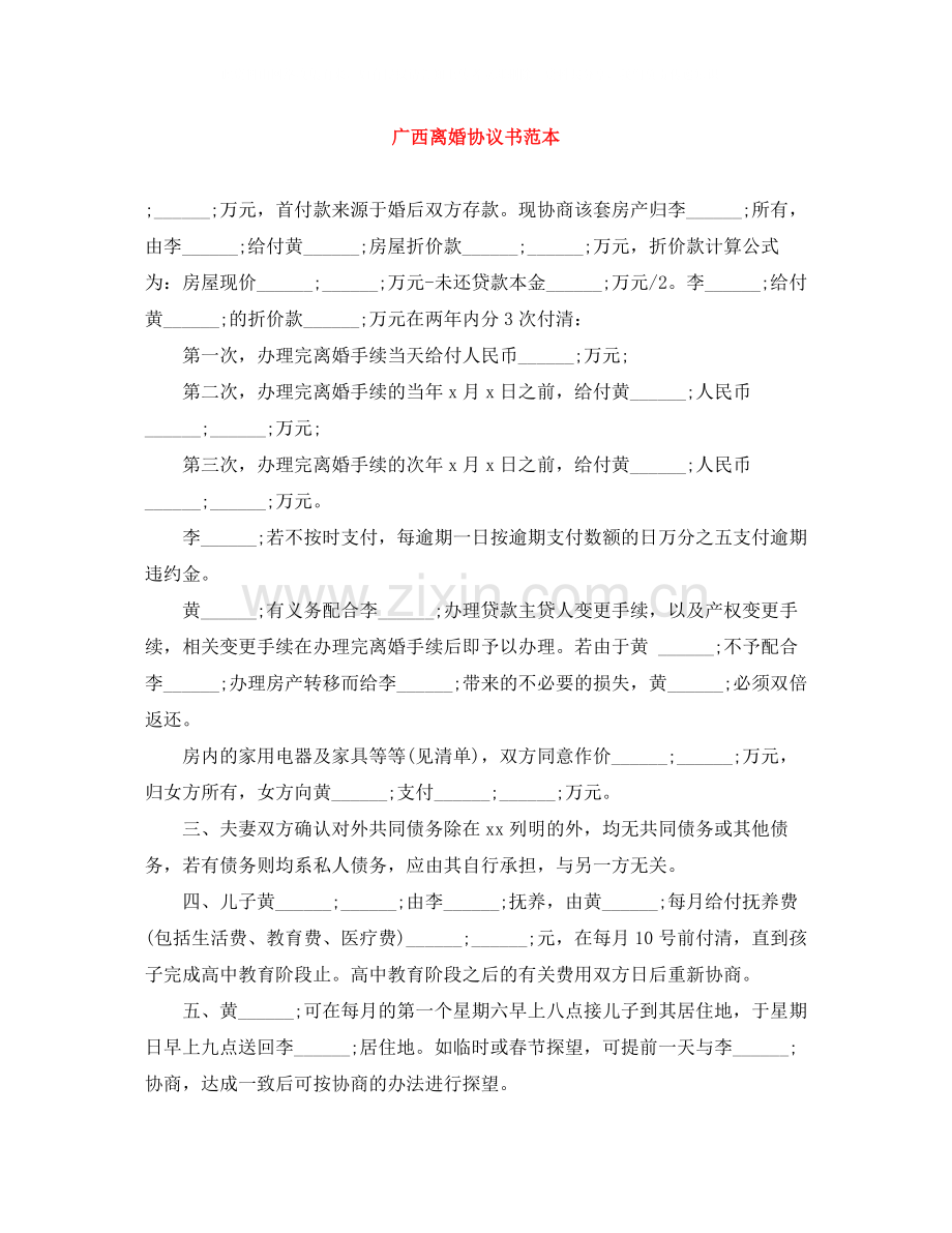 广西离婚协议书范本.docx_第1页