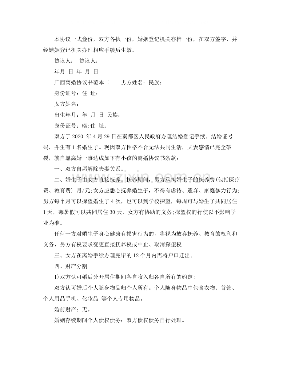 广西离婚协议书范本.docx_第2页