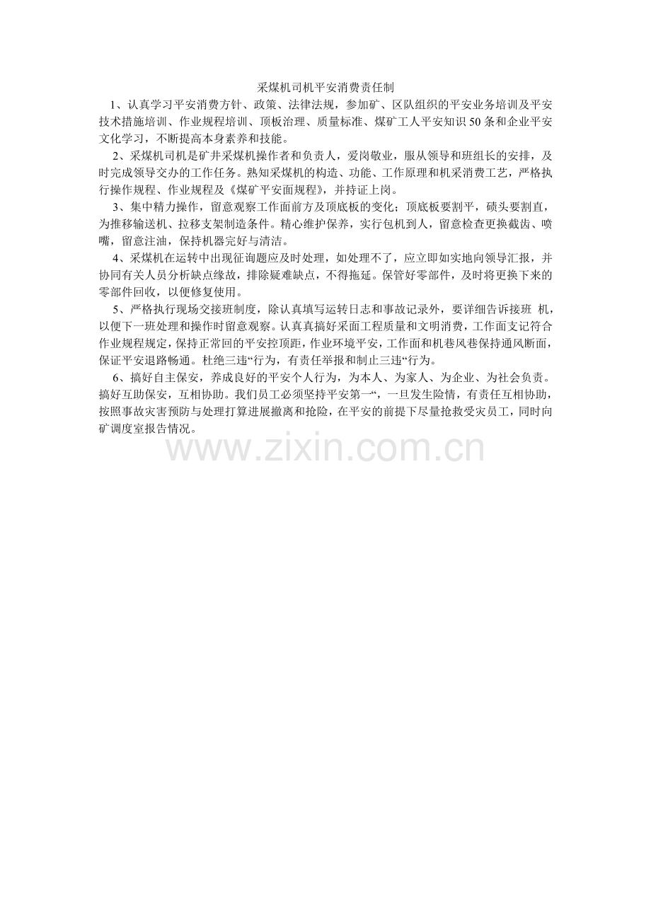 采煤机司机安全生产责任制.doc_第1页