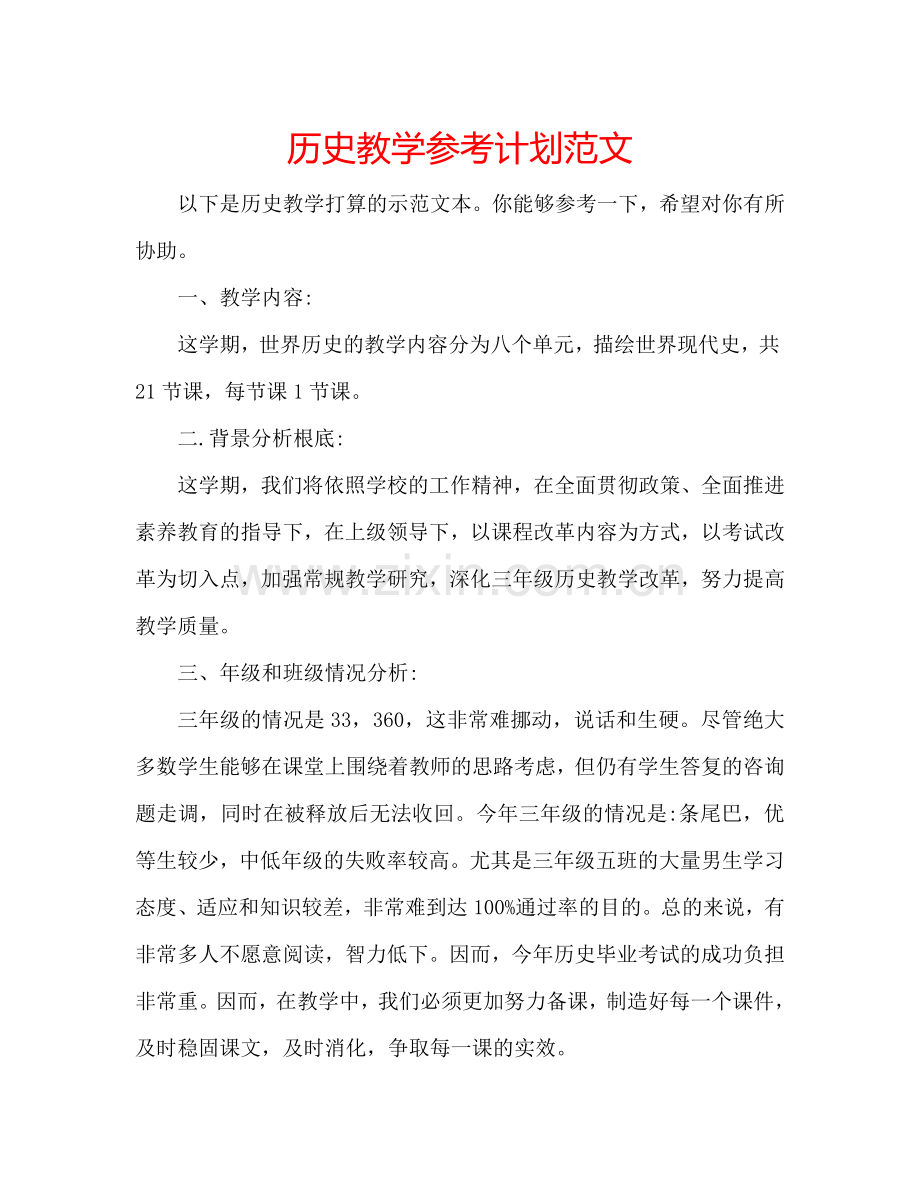 历史教学参考计划范文.doc_第1页