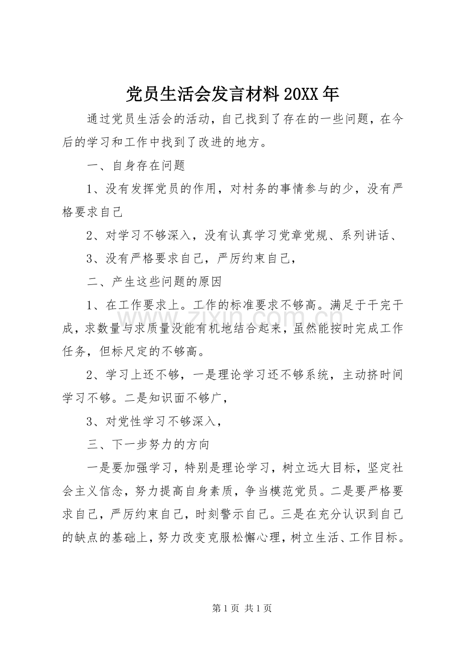 党员生活会发言材料致辞20XX年.docx_第1页