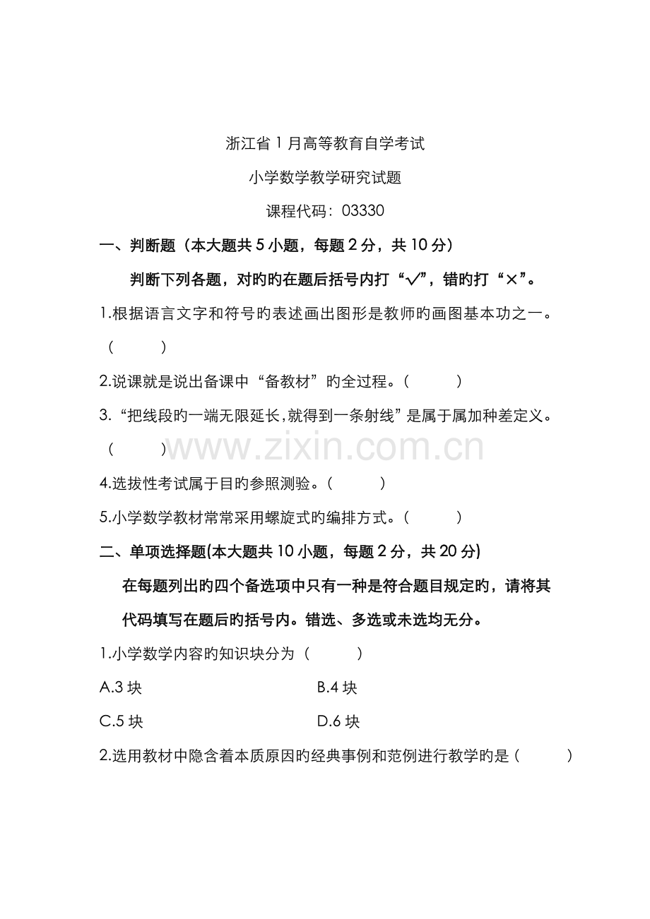 2022年浙江省1月高等教育自学考试小学数学教学研究试题课程代码.doc_第1页