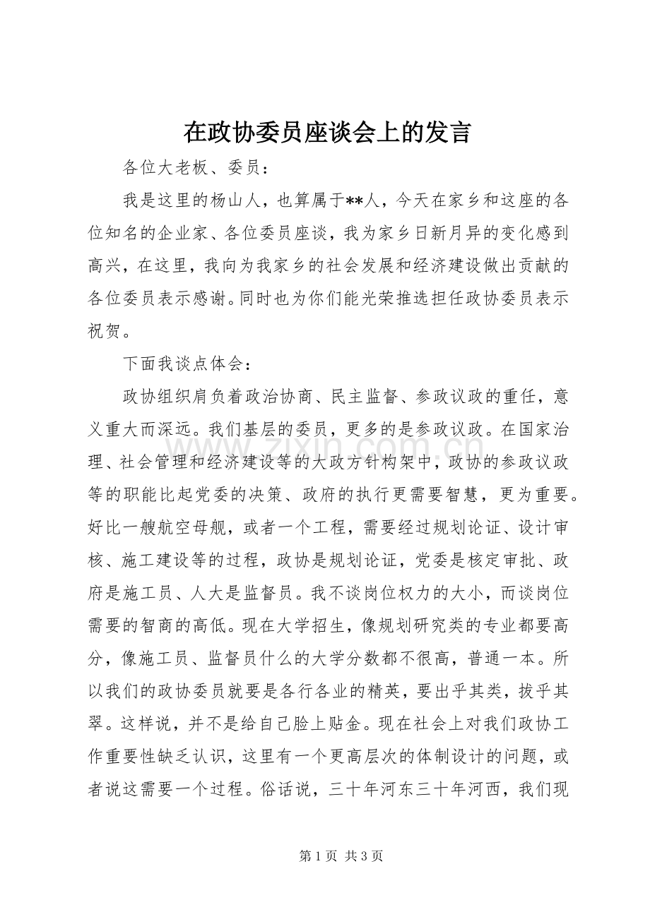 在政协委员座谈会上的发言.docx_第1页