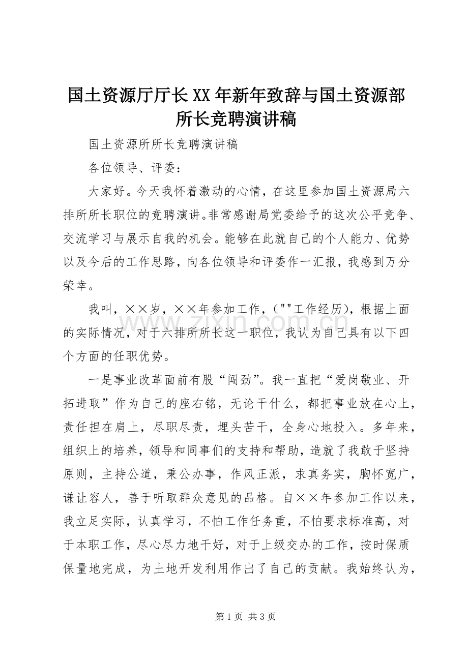 国土资源厅厅长XX年新年演讲致辞范文与国土资源部所长竞聘演讲稿.docx_第1页