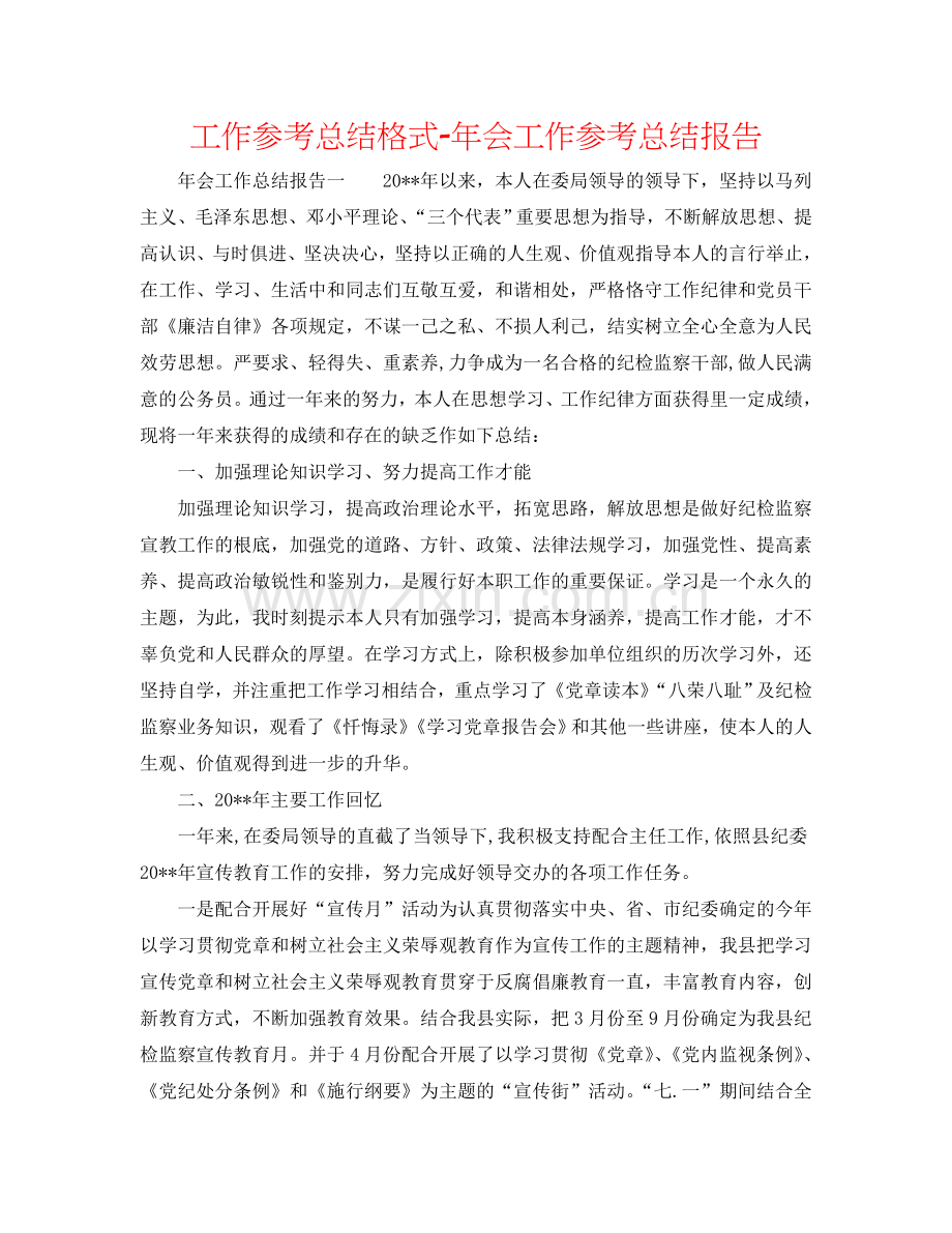 工作参考总结格式-年会工作参考总结报告.doc_第1页