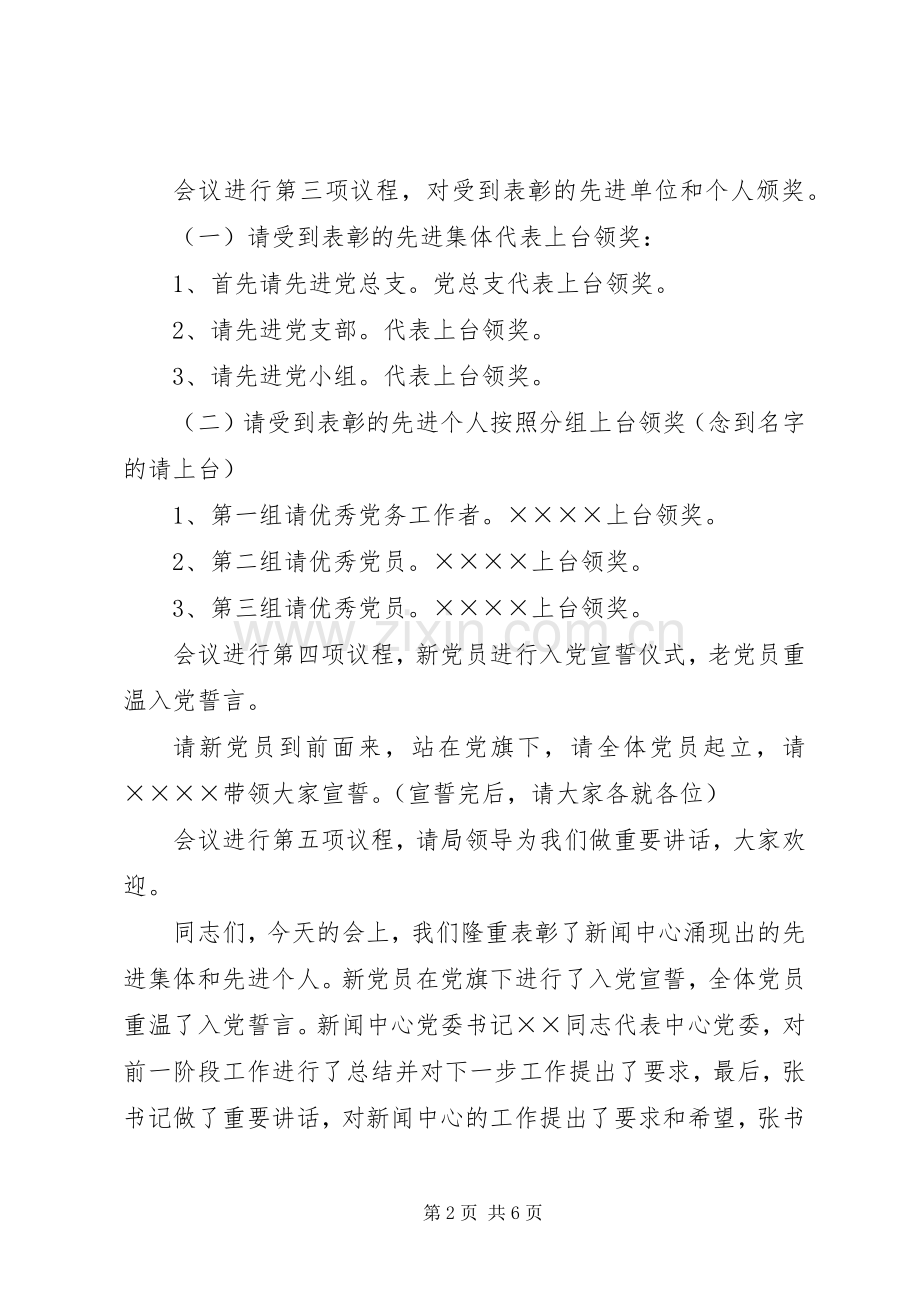 七一表彰大会主持稿(23).docx_第2页