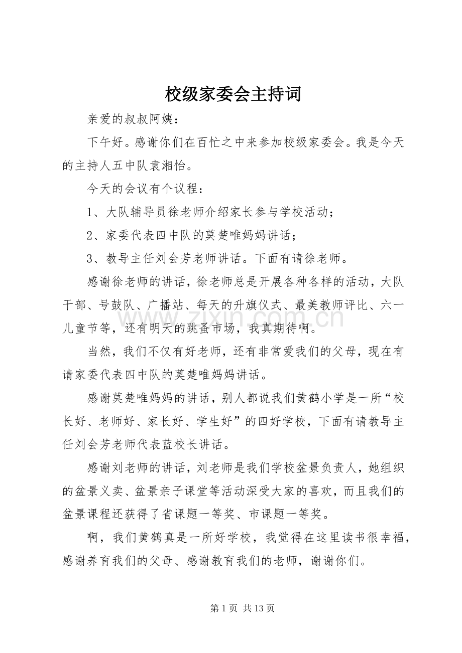 校级家委会主持词.docx_第1页