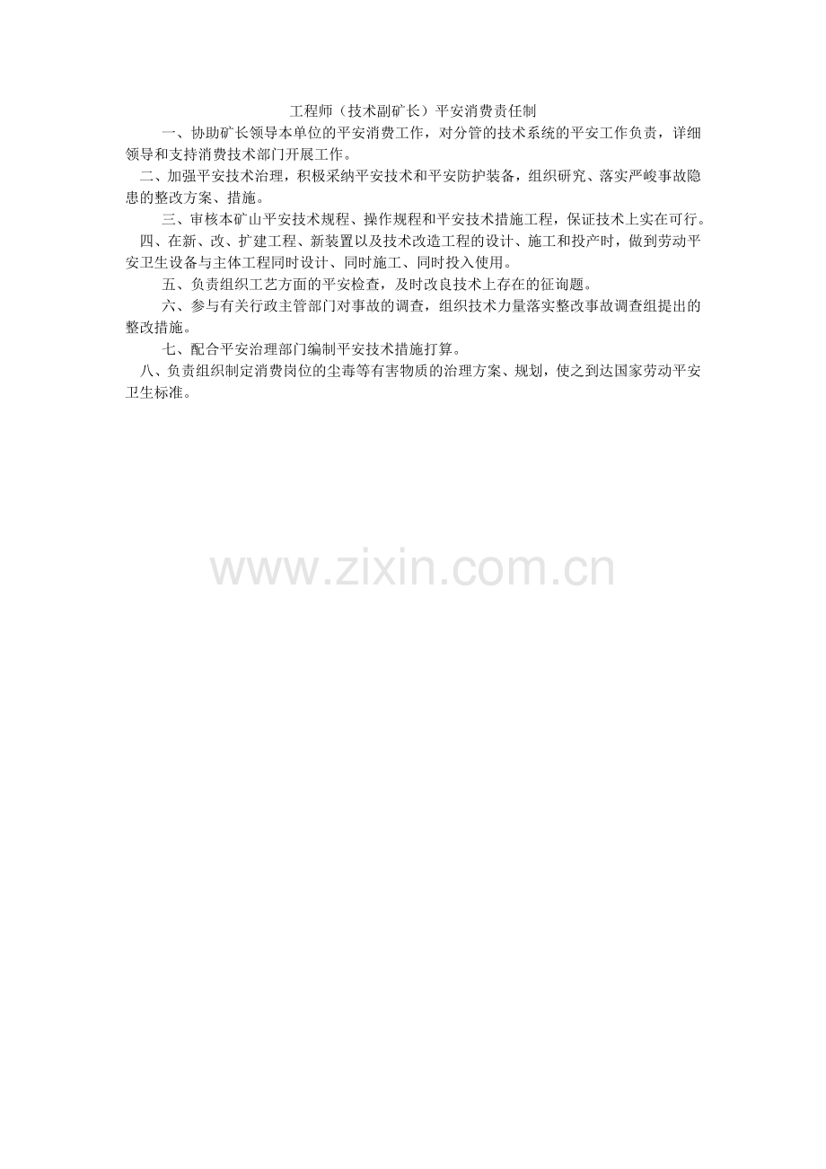 工程师（技术副矿长）安全生产责任制.doc_第1页