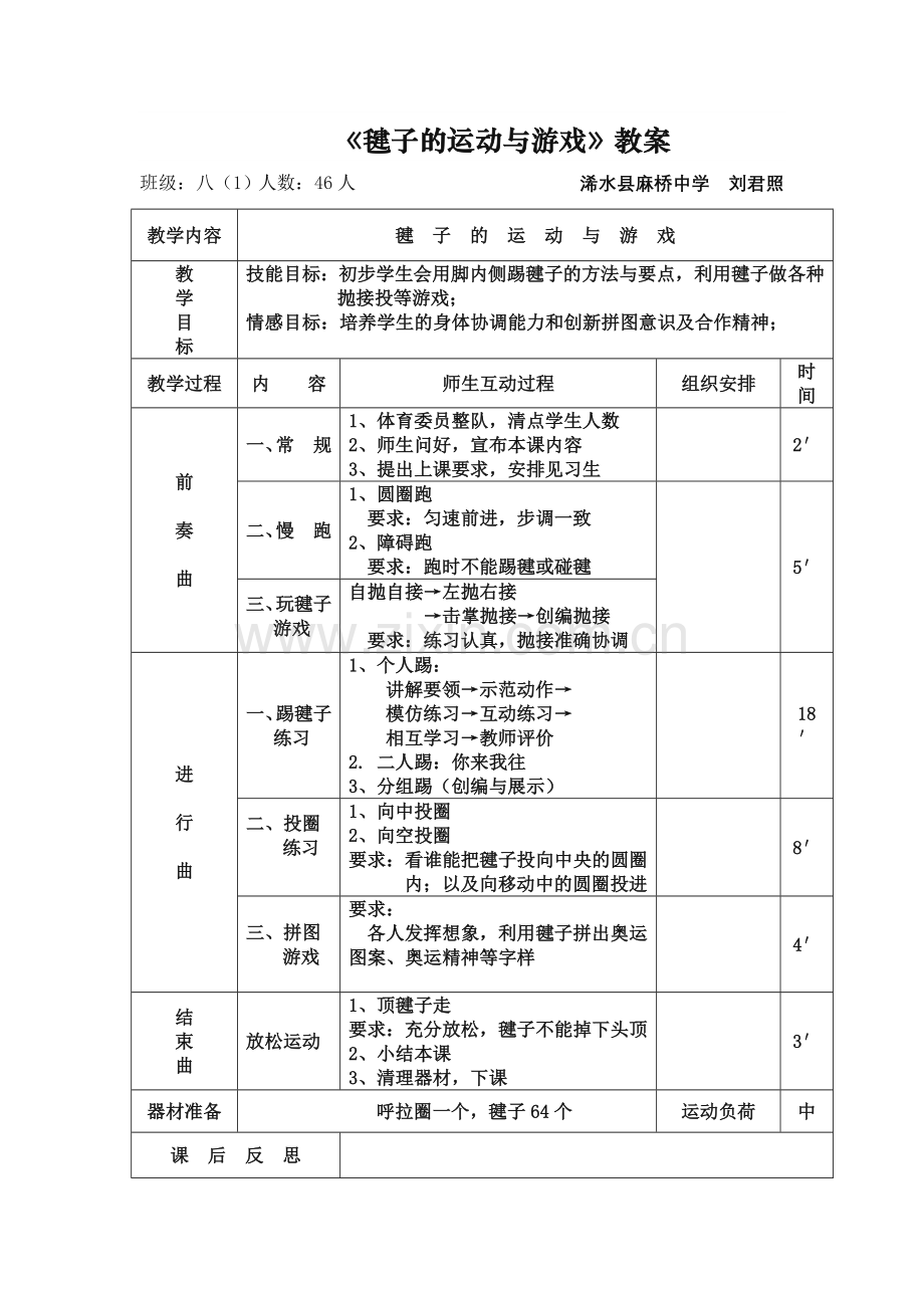 毽子的运动与游戏.doc_第1页