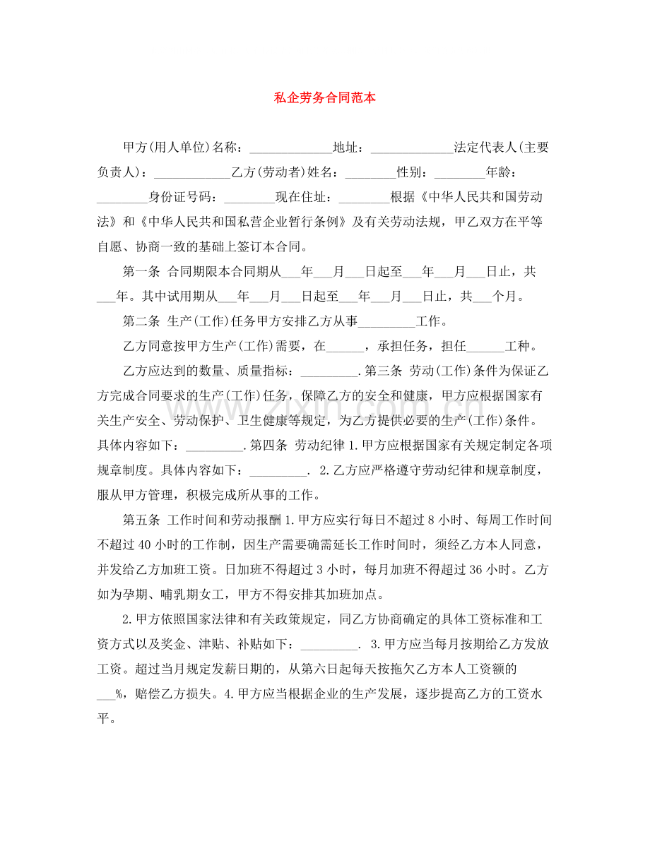 私企劳务合同范本.docx_第1页