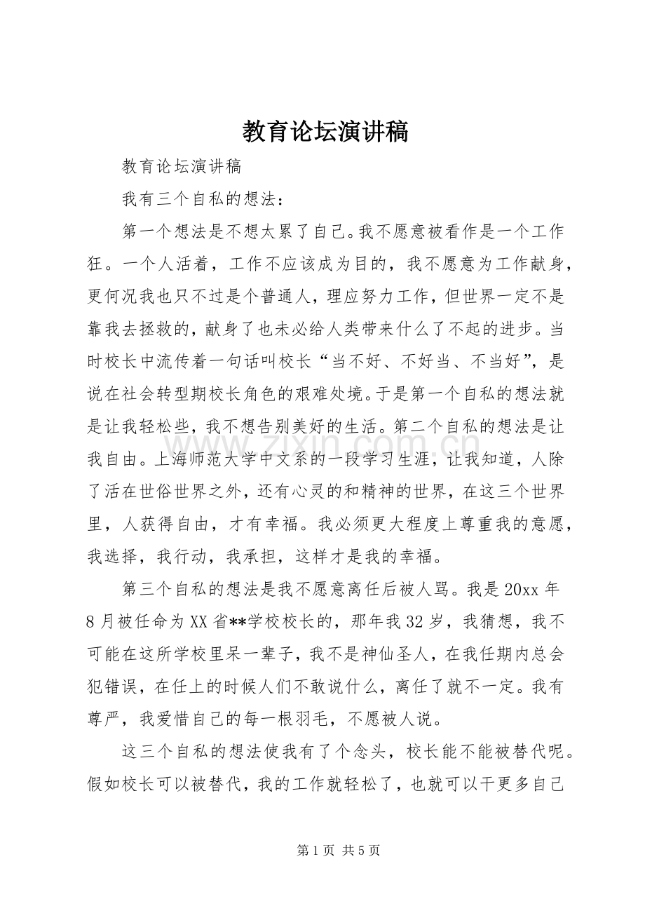 教育论坛演讲稿范文.docx_第1页